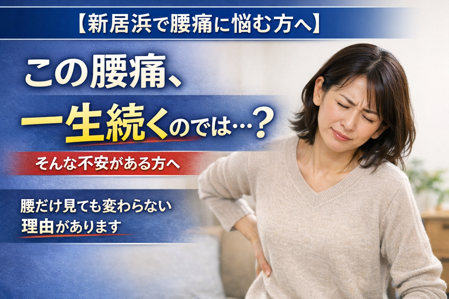 この腰痛、このまま一生続くのでは？と不安な方へ
