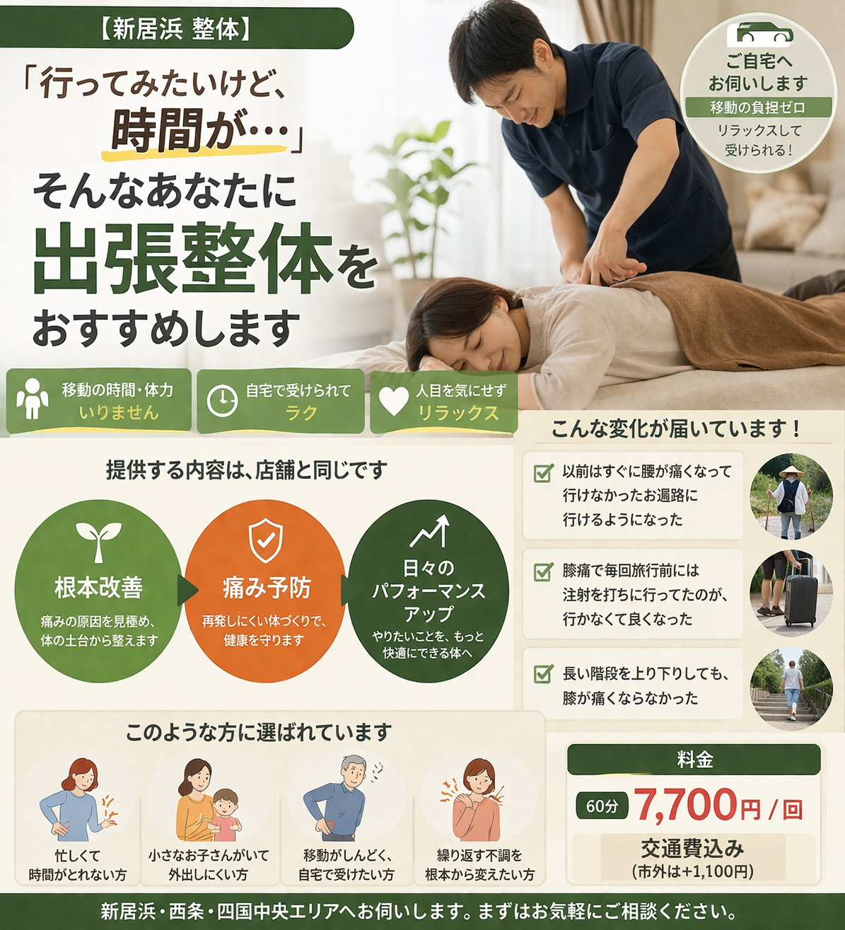 「行ってみたいけど、時間が、、、」そんなあなたに出張整体をおすすめ｜愛媛県新居浜市の整体なら整体&体質改善サロン「SIGN」