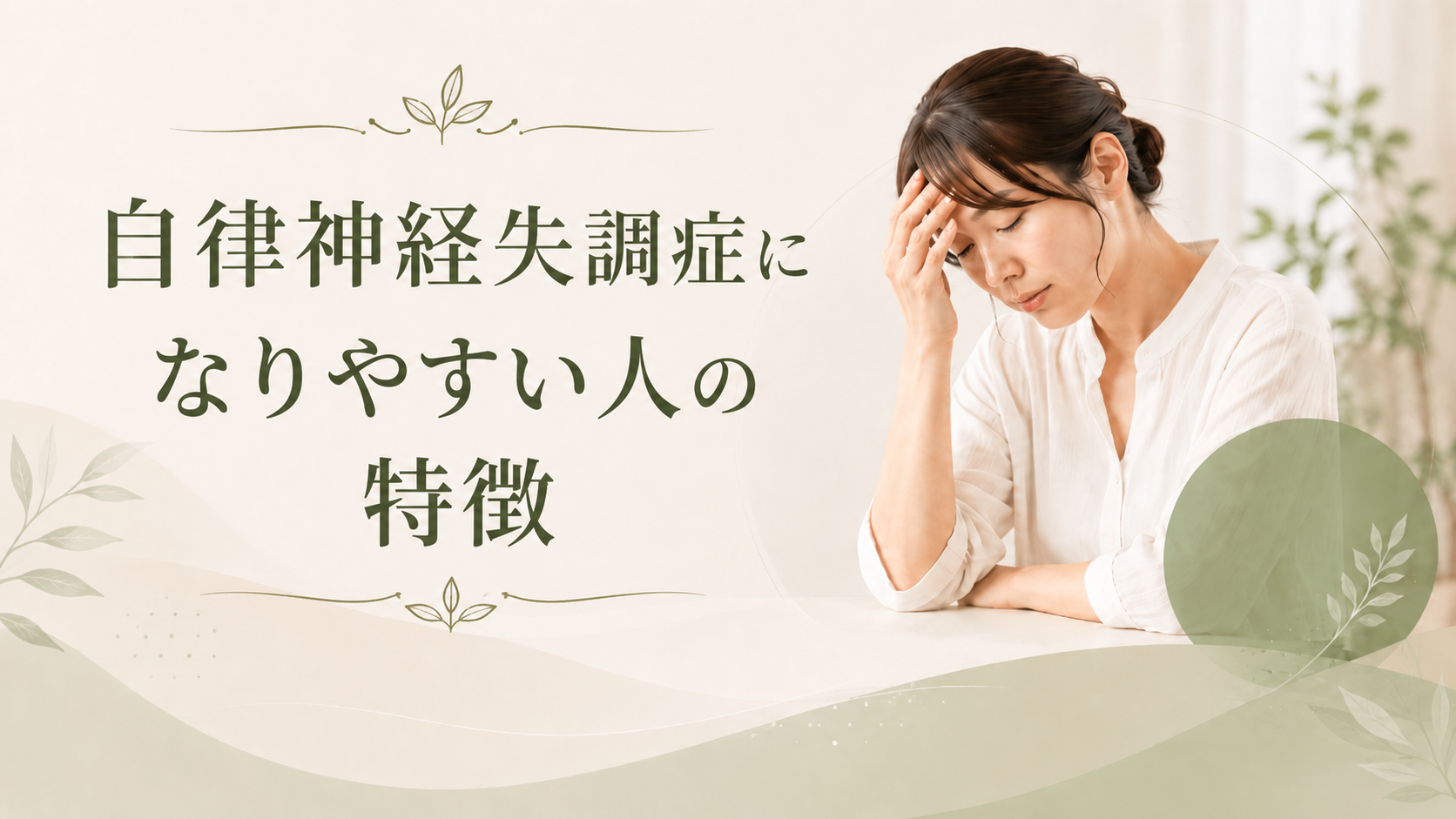 自律神経失調症になりやすい人の特徴とは？｜愛媛県新居浜市の整体&体質改善サロン「SIGN」